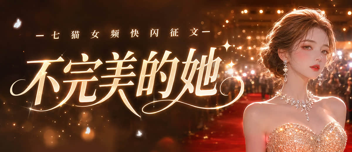 女频快闪征文：不完美的她活动横幅