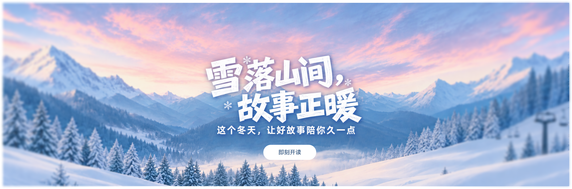 雪落山间,故事正暖,这个冬天,让好故事陪你久一点。