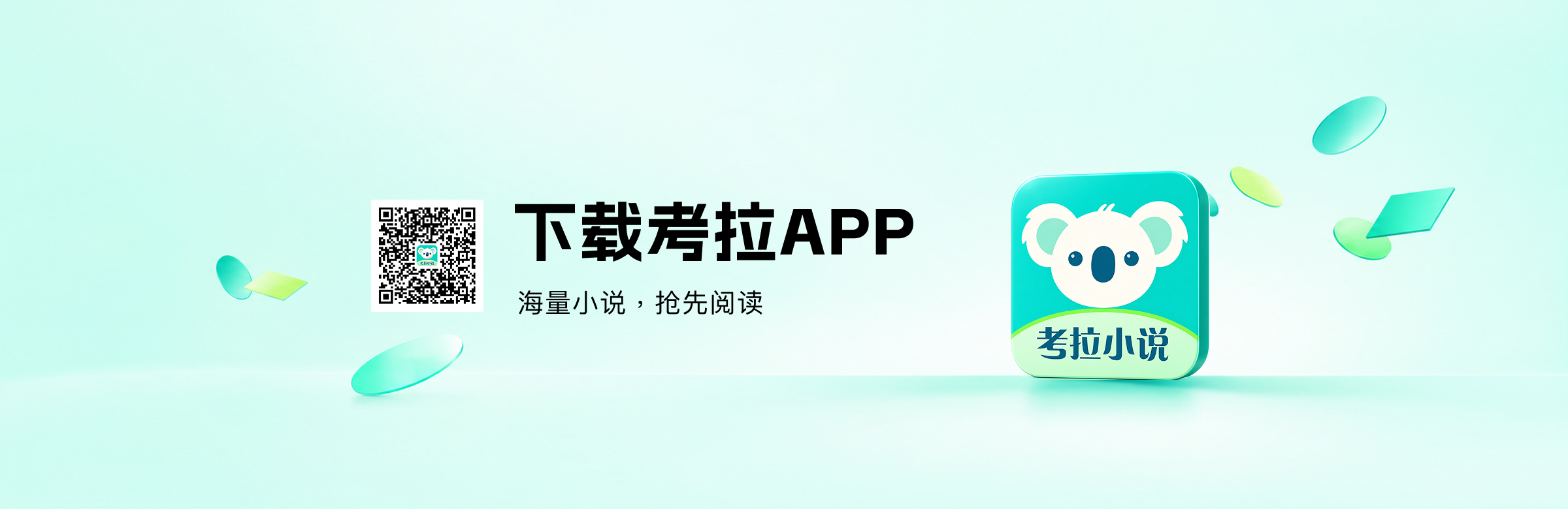 下载考拉 APP,海量小说,抢先阅读。